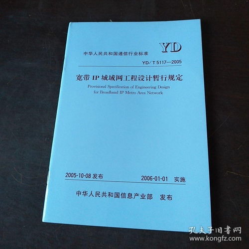 中华人民共和国通信行业标准YD/T 5117-2005 宽带IP城域网工程设计暂行规定