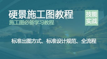 学景观网 CAD与天正软件在景观施工图设计中的制图详解及网络通讯工程协同应用