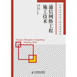 通信网络工程施工技术与网络通讯工程设计与施工