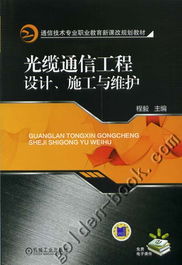 光缆通信工程设计与施工 网络通讯工程的实施与维护策略