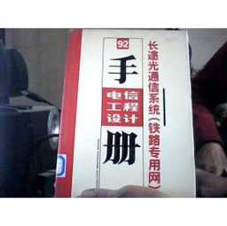 长途光通信系统在铁路专用网中的设计与施工